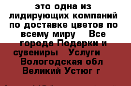 AMF - это одна из лидирующих компаний по доставке цветов по всему миру! - Все города Подарки и сувениры » Услуги   . Вологодская обл.,Великий Устюг г.